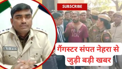 Video News – गैंगस्टर संपत नेहरा से जुड़ी मिल रही है बड़ी खबर