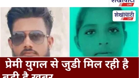 Video News: प्रेमी युगल से जुडी मिल रही है बड़ी है खबर