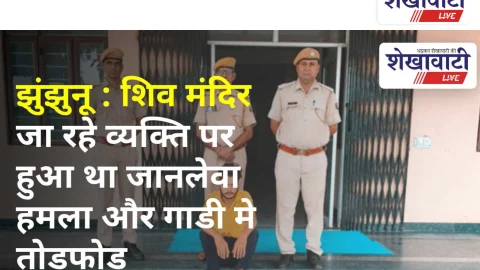 Video News: झुंझुनू : शिव मंदिर जा रहे व्यक्ति पर हुआ था जानलेवा हमला और गाडी मे तोडफोड