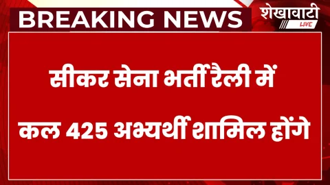सीकर में सेना भर्ती रैली: कल 425 अभ्यर्थी होंगे शामिल