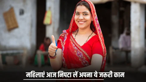 Ladki Bahin Yojana: महिलाएं आज निपटा लें अपना ये जरूरी काम, वरना नहीं मिलेंगे हर महीने 1500 रुपये
