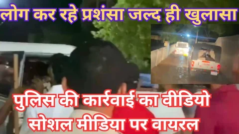 Video News – पुलिस की कार्रवाई का वीडियो आया सामने, लोग कर रहे है प्रशंसा