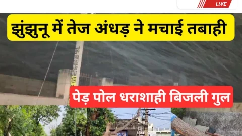 Jhunjhunu Video News – झुंझुनूं में तेज अंधड़ ने मचाई तबाही, बिजली हुई गुल