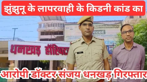 Video News – झुंझुनू के किडनी कांड का फरार आरोपी डॉ संजय धनकड़ गिरफ्तार