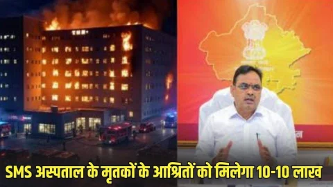 SMS अस्पताल के मृतकों के आश्रितों को 10-10 लाख मुआवजा का CM ने किया ऐलान, हटाए जाएंगे ट्रोमा सेंटर के प्रभारी