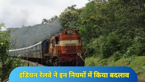 रेलयात्री ध्यान दें! अब AC और स्लीपर कोच में लागू होगी ये नई व्यवस्था, वेटिंग को लेकर नया नियम लागू