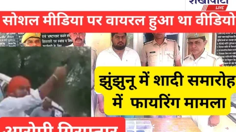 Jhunjhunu Video News – झुंझुनूं : शादी समारोह में हवाई फायरिंग: आरोपी जयपुर से गिरफ्तार