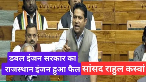 Video : डबल इंजन सरकार का राजस्थान इंजन हुआ फेल – सांसद राहुल कस्वां