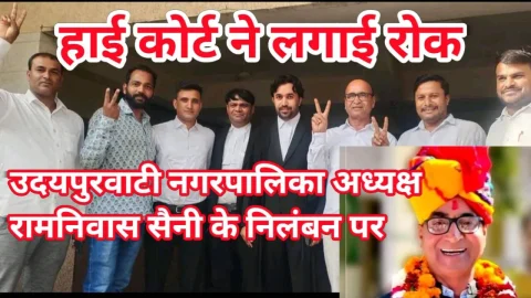 Video News – उदयपुरवाटी नगर पालिका अध्यक्ष सैनी के निलंबित मामले में उच्च न्यायालय ने लगाई रोक
