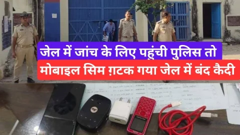 Video News – मोबाइल सिम ही गटक गया जेल में बंद कैदी, जब जाँच के लिए पहुंची पुलिस