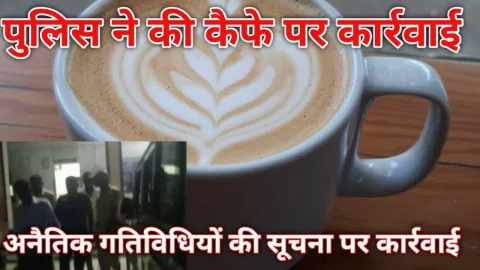Video News – पुलिस ने की कैफे पर छापा मारने की कार्रवाई