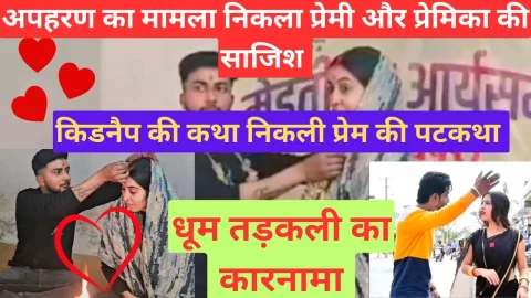 Video News – अपहरण का सनसनीखेज मामला निकला प्रेमी-प्रेमिका की साजिश