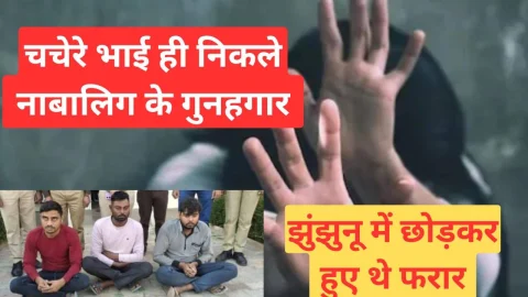 Video News – चचेरे भाई ही निकले नाबालिग के गुनहगार, झुंझुनू में छोड़कर हुए थे फरार
