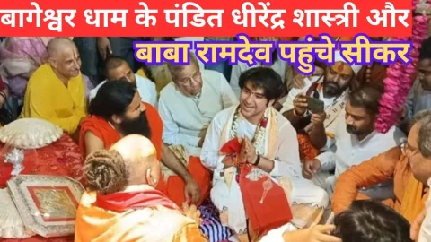 Video News – बागेश्वर धाम के धीरेंद्र कृष्ण शास्त्री और बाबा रामदेव पहुंचे सीकर