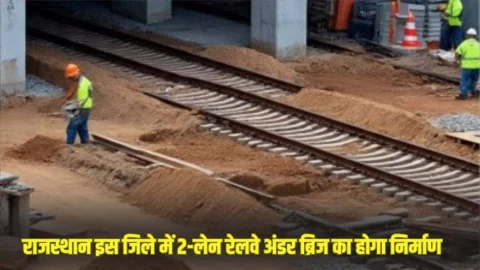 Rajasthan: जाम की समस्या होगी खत्म, राजस्थान में यहां 2-लेन रेलवे अंडरब्रिज का होगा निर्माण, करोड़ों रुपए होंगे खर्च