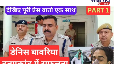 Video: हिस्ट्रीशीटर डेनिस बावरिया हत्या प्रकरण में सफलता part-1