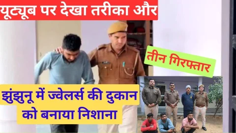 Video News – झुंझुनू में शटर काटने व लॉकर तोडने के तरीके यूट्यूब पर देख बनाया था ज्वैलर्स शॉप को निशाना