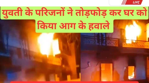 Video News – प्रेम विवाह के चलते बवाल, घर को बना दिया आग का दरिया