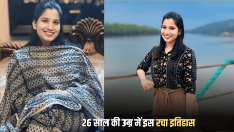 Success Story: प्राइवेट नौकरी छोड़ सिर्फ 26 साल की उम्र में इस लड़की ने रचा इतिहास, बिना कोचिंग बनी IAS अधिकारी