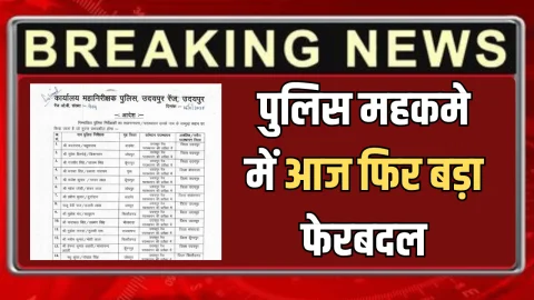 Rajasthan police Transfer News: राजस्थान में आज फिर बड़ा फेरबदल, पुलिस निरीक्षकों के तबादले, देखें पूरी लिस्ट