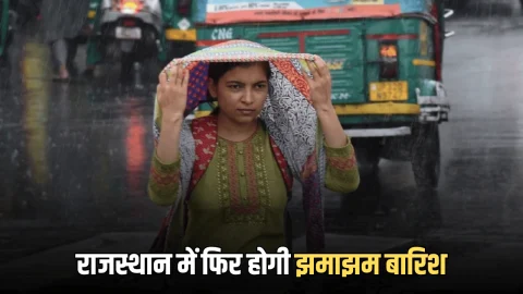 Rajasthan Weather Update: राजस्थान में फिर बदला मौसम का मिजाज, कल से शुरू होगा बारिश का दौर, जानें आज का मौसम पूर्वानुमान