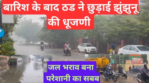 Video News – बारिश के बाद बढ़ी ठंड ने छुड़ाई झुंझुनू की धूजणी