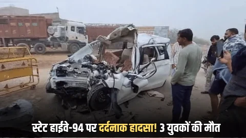स्टेट हाईवे-94 पर दर्दनाक हादसा! ट्रक कार की टक्कर में 3 युवकों की मौत और 2 घायल