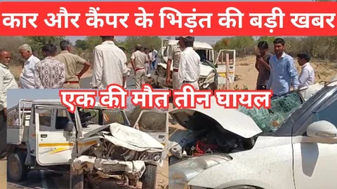 Video News – कार और कैम्पर की भिड़ंत को लेकर मिल रही है बड़ी खबर