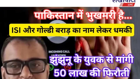 Jhunjhunu Video News – पाकिस्तान में भूखमरी का हवाला देकर झुंझुनू के युवक से मांगी 50 लाख की फिरौती