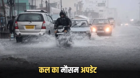 Kal Ka Mousam : दिल्ली-NCR से यूपी बिहार, हरियाणा राजस्थान तक कल भारी बारिश के साथ ओलावर्ष्टि का अलर्ट, देखें पूर्वानुमान