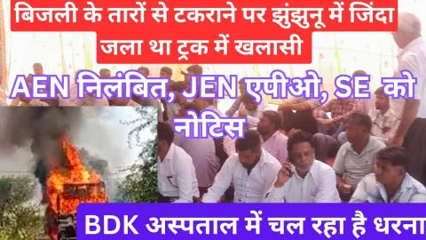 Video News – एईएन निलंबित, जेईएन एपीओ, एसई को नोटिस : 11 केवी लाइन के टकराने पर ट्रक में आग लगने से जिंदा जला था खलासी