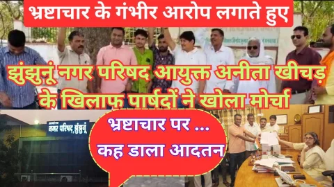 Video News – झुंझुनू नगर परिषद आयुक्त अनिता खीचड़ के खिलाफ भ्रष्टाचार का आरोप लगाते हुए पार्षदों ने खोला मोर्चा
