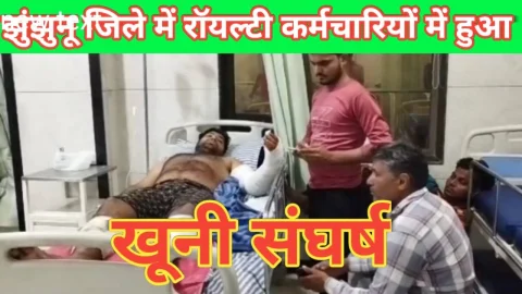 Video News – झुंझुनू जिले में रॉयल्टी कर्मचारियों में हुआ खूनी संघर्ष