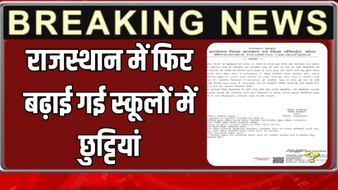 राजस्थान के इस जिले में फिर बढ़ाई गई स्कूलों में छुट्टियां, कड़ाके की ठंढ के बाद आदेश जारी