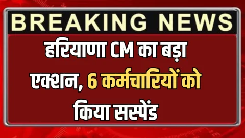 Haryana : हरियाणा CM का बड़ा एक्शन, 6 पटवारियों को किया सस्पेंड, तुरंत प्रभाव से आदेश जारी