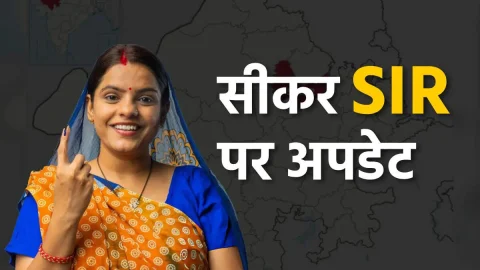 सीकर में SIR अभियान तेज़, बीएलओ घर-घर पहुंचकर कर रहे आवेदन संग्रह