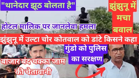 Video News – झुंझुनू में होटल मालिक सैनी से मारपीट को लेकर किया बाजार पूर्ततया बंद, पुलिस पर लगे आरोप