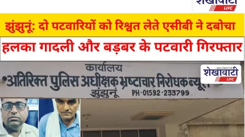 Jhunjhunu Video News: झुंझुनूं में दो पटवारियों को रिश्वत लेते एसीबी ने दबोचा