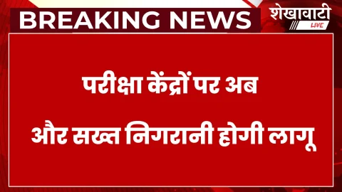 राजस्थान में भर्ती परीक्षाओं पर सख्ती, बढ़ेगी निगरानी