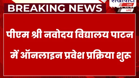 Sikar News: पीएम श्री नवोदय विद्यालय पाटन में 9वीं-11वीं प्रवेश शुरू