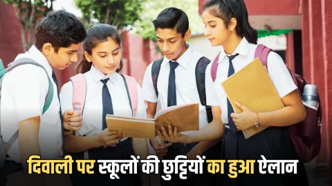 दिवाली पर स्कूलों की छुट्टियों का हुआ ऐलान, इस बार समय से पहले 12 बंद रहेंगें सभी स्कुल