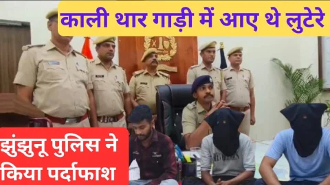 Video News – काली थार गाड़ी से बाइक को टक्कर मार की थी लाखो की लूट, अब झुंझुनू पुलिस की गिरफ्त में