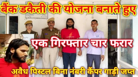 बड़ी खबर : बैंक डकैती की योजना बनाते हुए एक गिरफ्तार, चार फरार – Video News