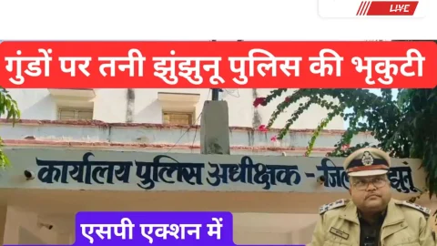 Video News – झुंझुनू पुलिस गुण्डा तत्वों पर हुई सख्त : अपराधी जायेगे सलाखों के पीछे
