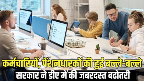 DA Hike : कर्मचारियों, पेंशनधारकों की हुई बल्ले-बल्ले, सरकार ने डीए में की जबरदस्त बढोतरी