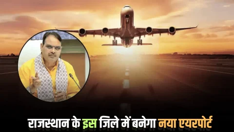 Rajasthan New Airport : राजस्थान के इस जिले में बनेगा नया एयरपोर्ट, केंद्र की मंजूरी के बाद खर्च होंगें 1507 करोड़ रूपए, जमीन मालिक होंगें मालामाल