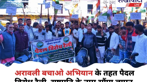 अरावली बचाओ रैली सिंघाना: युवाओं ने राष्ट्रपति को ज्ञापन सौंपा