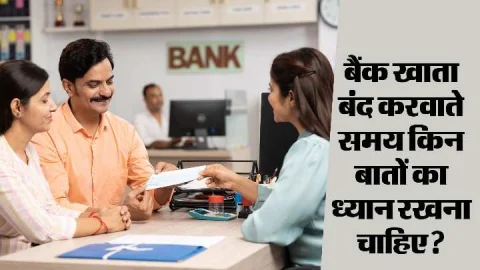 Bank account closure process: बैंक अकाउंट बंद करने से पहले जरूर करें ये काम, वरना बाद में पड़ेगा पछताना, पढ़े पूरी खबर