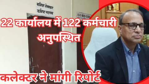 Video News – 22 कार्यालयो में 122 कार्मिक अनुपस्थित, कलक्टर बचनेश कुमार ने मांगी रिपोर्ट