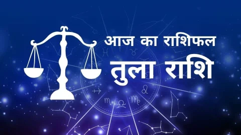 Aaj Ka Tula Rashifal – आज का तुला राशिफल: खुलेंगे सफलता के नए दरवाज़े! परिवार और करियर दोनों में मिलेगी तरक्की – पढ़ें आज का राशिफल